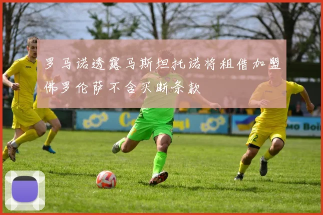 罗马诺透露马斯坦托诺将租借加盟佛罗伦萨不含买断条款